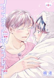 インスタントボーイフレンド［ばら売り］ 第8話