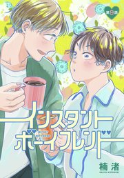 インスタントボーイフレンド［ばら売り］ 第9話