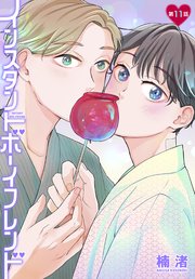 インスタントボーイフレンド［ばら売り］　第11話