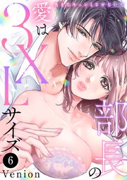 部長の愛は3XLサイズ～奥までキュンとさせないで～ 6