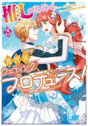 推しのための異世界ウェディングプロデュース！ 3