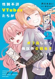 性別不詳VTuberたちがオフ会したら俺以外全員女子だった