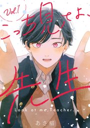 こっち見てよ、先生 分冊版