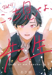 こっち見てよ、先生 分冊版 4巻