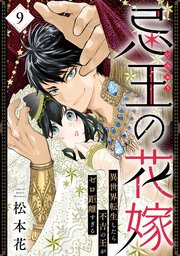 忌王の花嫁 異世界転生したら不吉の王がゼロ距離すぎる 9
