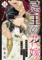 忌王の花嫁 異世界転生したら不吉の王がゼロ距離すぎる 11