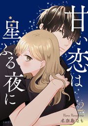 甘い恋は星ふる夜に　２