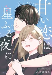 甘い恋は星ふる夜に 3