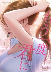 もう一度、君に 4巻