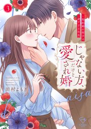 じゃない方、だけど愛され婚～契約婚の相手は一途すぎる社長【単行本版】３【特典ペーパー付き】