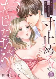 寸止めプレイでおかしくなっちゃう～焦らされてイかされて挿(い)れない沼～