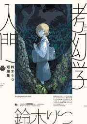 鈴木りつ短編集 考幻学入門
