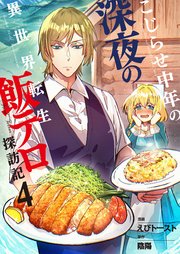 こじらせ中年の深夜の異世界転生飯テロ探訪記【単話版】 4話