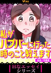 私がハプバーに行った時のこと教えます（合本版）2