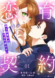 恋育契約～極上御曹司は溺愛を隠さない～