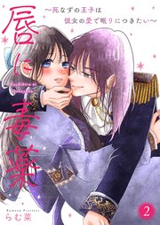 唇に毒薬～死なずの王子は彼女の愛で眠りにつきたい～【描き下ろしおまけ付き特装版】