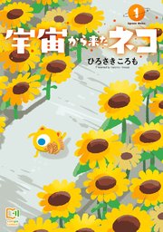 宇宙から来たネコ