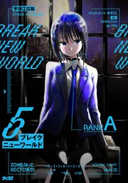 ブレイクニューワールド