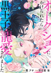 オークションにかけられたら黒の王子に寵愛されました（10）