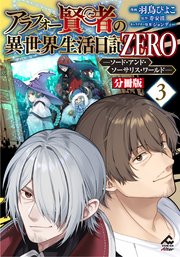 【分冊版】アラフォー賢者の異世界生活日記 ZERO　ソード・アンド・ソーサリス・ワールド 第3話