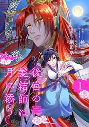 後宮の髪結師は月に添う