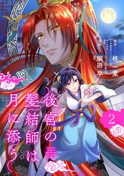 後宮の髪結師は月に添う【単話】 2