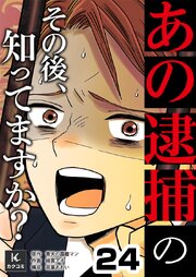 「あの逮捕」のその後、知ってますか？　24巻　証拠の資料