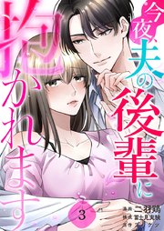 今夜、夫の後輩に抱かれます