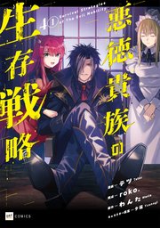 【単話版】悪徳貴族の生存戦略　第4話（1）