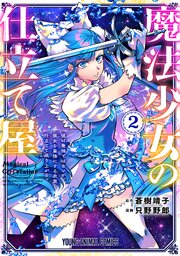 魔法少女の仕立て屋～彼は最強ではないが、彼女を最強にする衣装を仕立てて成り上がる～