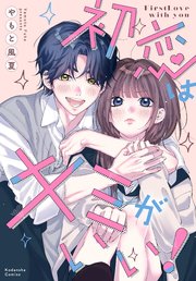 初恋はキミがいい！