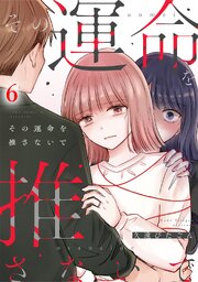 その運命を推さないで