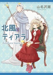 北風ティアラ