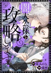 闇大公様を攻略します！: 5