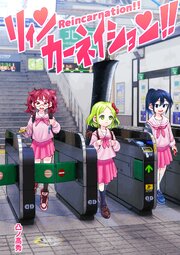 リィンカーネイション！！