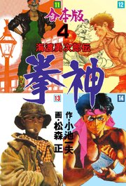拳神 海渡勇次郎伝