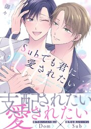 Subでも君に愛されたい【単行本版／シーモア限定描き下ろし漫画付き】