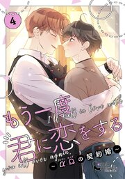 もう一度、君に恋をする～αΩの契約婚～【コミックス版】