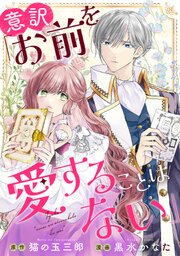 意訳「おまえを愛することはない」