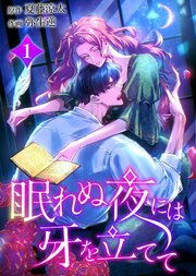 眠れぬ夜には牙を立てて