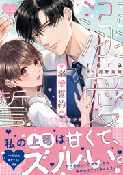 溺愛誓約～意地悪なカレの愛し方～【コミックス版】