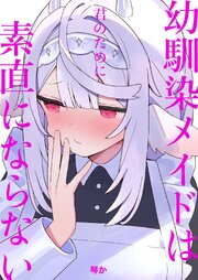 幼馴染メイドは君のために素直にならない