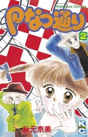 Pなつ通り（2）