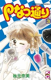 Pなつ通り（3）