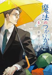 魔法のつかいかた（4）