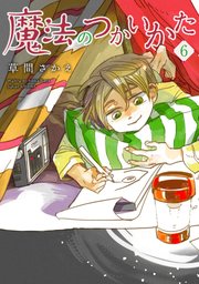 魔法のつかいかた（6）【電子限定おまけ付き】