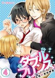 ダブルプリンス～アンドロイドと生徒の身体検査～ 4巻