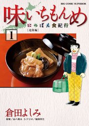 味いちもんめにっぽん食紀行