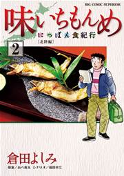 味いちもんめにっぽん食紀行 2