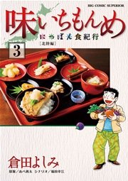 味いちもんめにっぽん食紀行 3